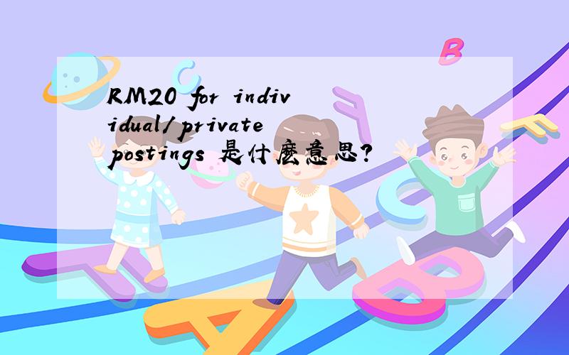 RM20 for individual/private postings 是什麽意思?