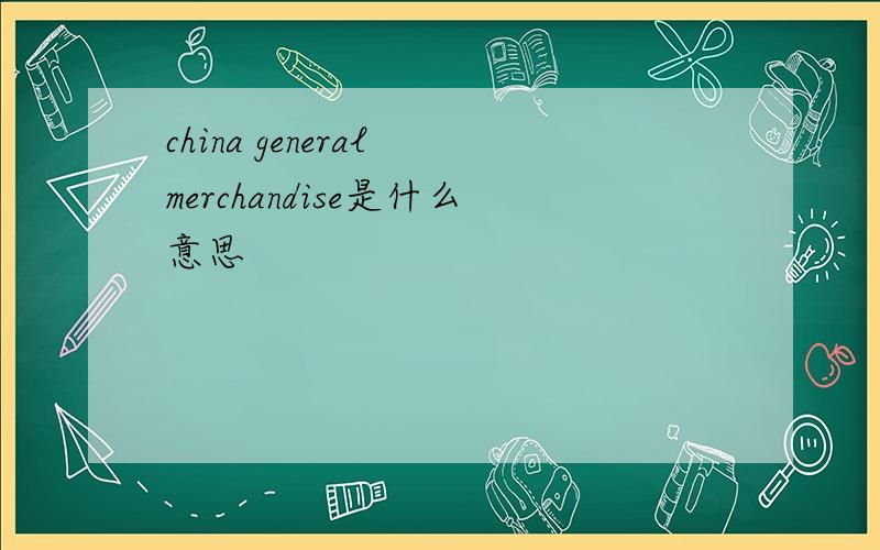 china general merchandise是什么意思