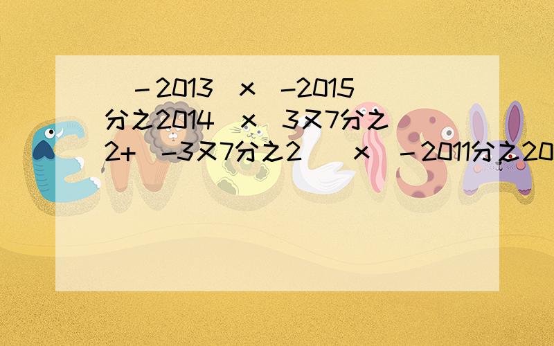 (－2013)x(-2015分之2014)x(3又7分之2+(-3又7分之2）)x（－2011分之2012）=