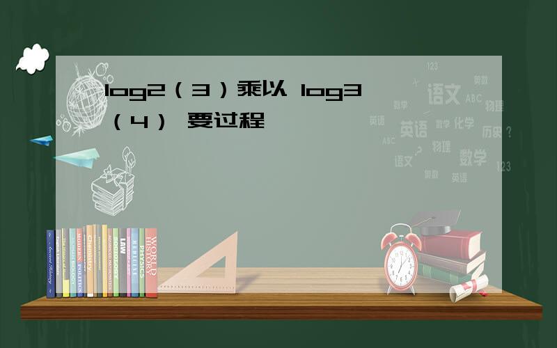 log2（3）乘以 log3（4） 要过程
