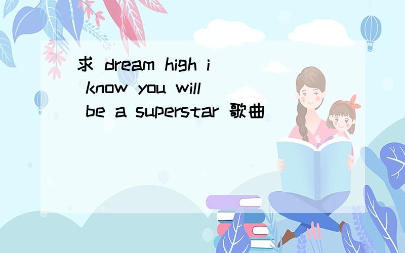求 dream high i know you will be a superstar 歌曲
