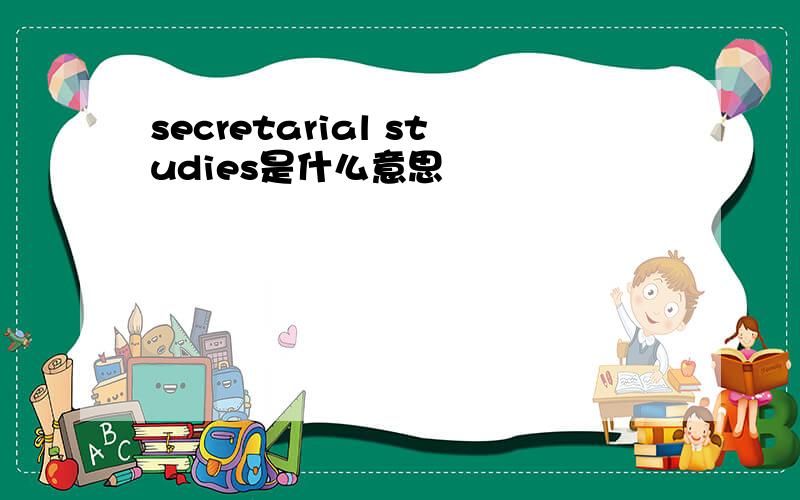 secretarial studies是什么意思