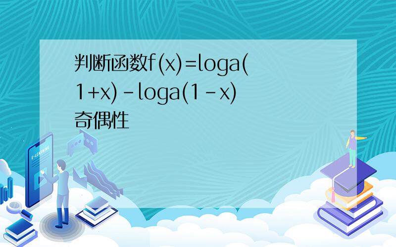 判断函数f(x)=loga(1+x)-loga(1-x)奇偶性