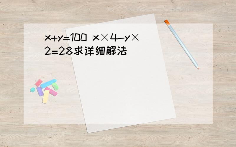 x+y=100 x×4-y×2=28求详细解法