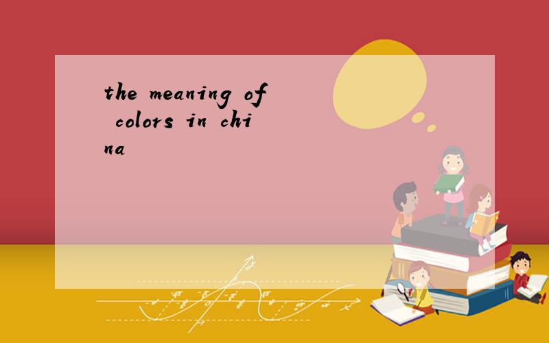 the meaning of colors in china