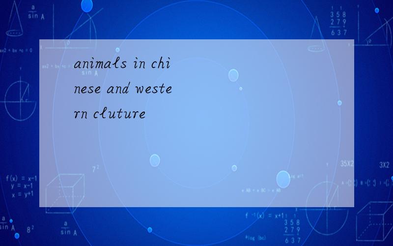 animals in chinese and western cluture