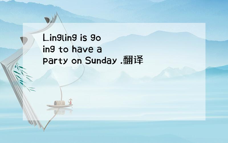 Lingling is going to have a party on Sunday .翻译