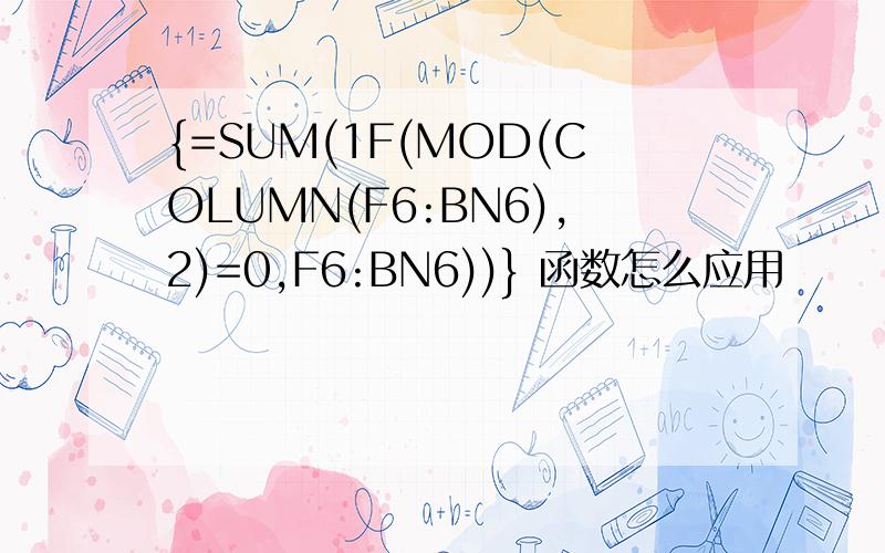 {=SUM(1F(MOD(COLUMN(F6:BN6),2)=0,F6:BN6))} 函数怎么应用