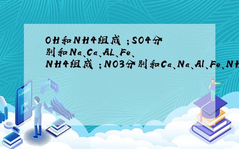 OH和NH4组成 ；SO4分别和Na、Ca、AL、Fe、NH4组成 ；NO3分别和Ca、Na、Al、Fe、NH4组...