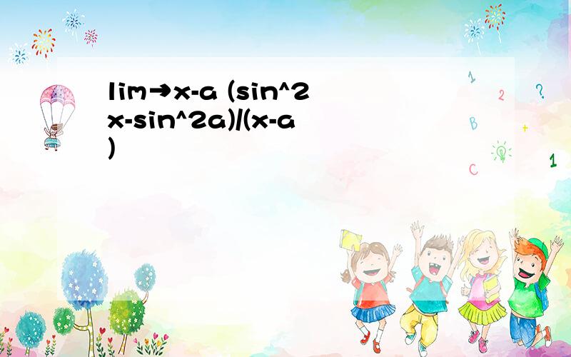 lim→x-a (sin^2x-sin^2a)/(x-a)