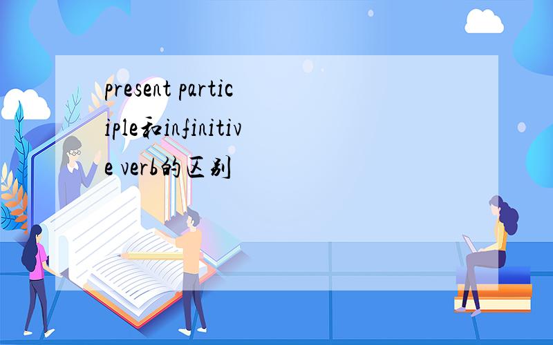 present participle和infinitive verb的区别