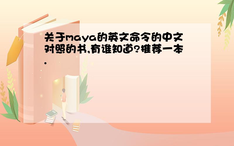 关于maya的英文命令的中文对照的书,有谁知道?推荐一本.