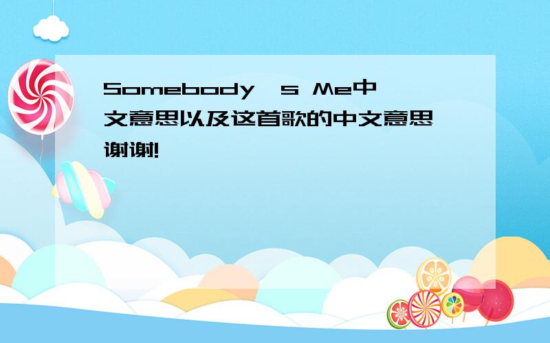 Somebody's Me中文意思以及这首歌的中文意思,谢谢!
