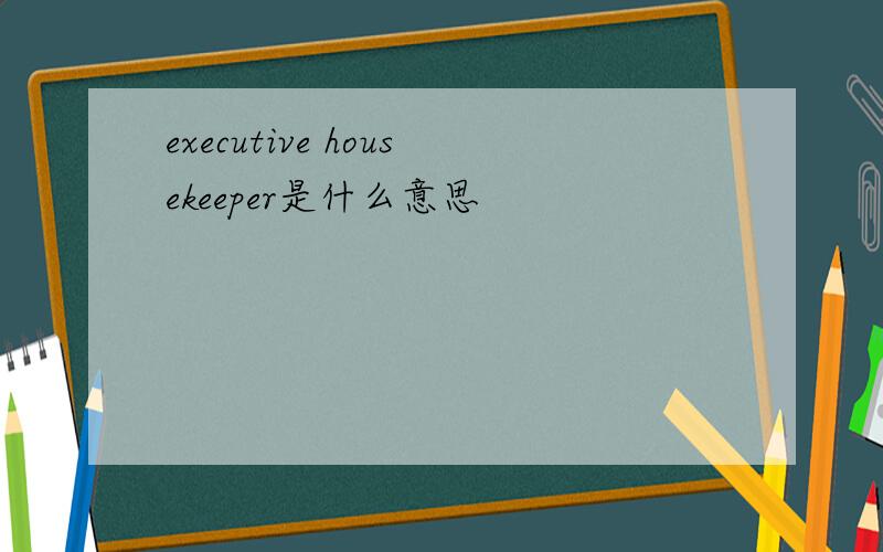 executive housekeeper是什么意思