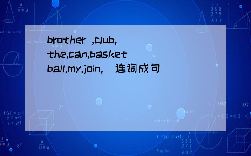 brother ,club,the,can,basketball,my,join,（连词成句）