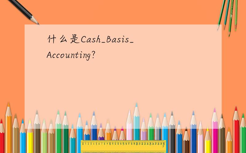 什么是Cash_Basis_Accounting?