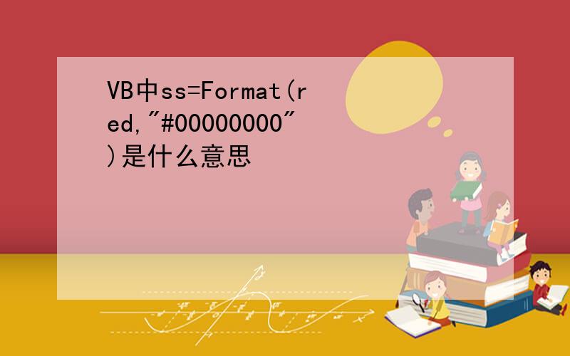 VB中ss=Format(red,