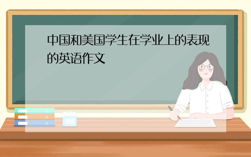 中国和美国学生在学业上的表现的英语作文