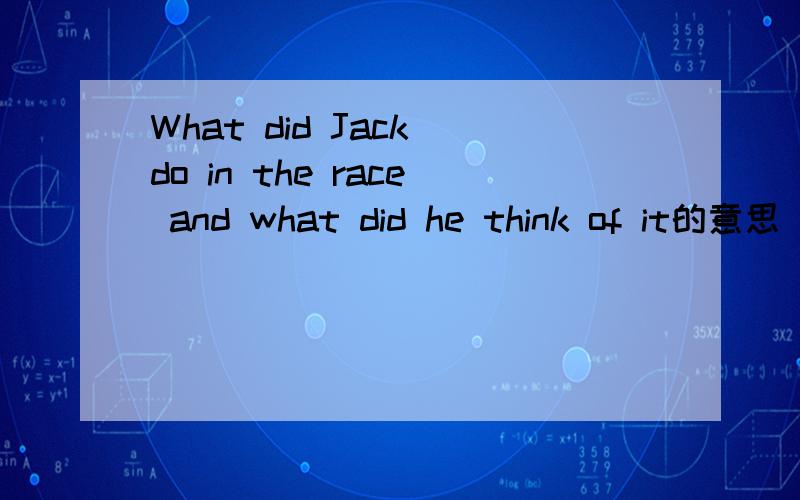 What did Jack do in the race and what did he think of it的意思