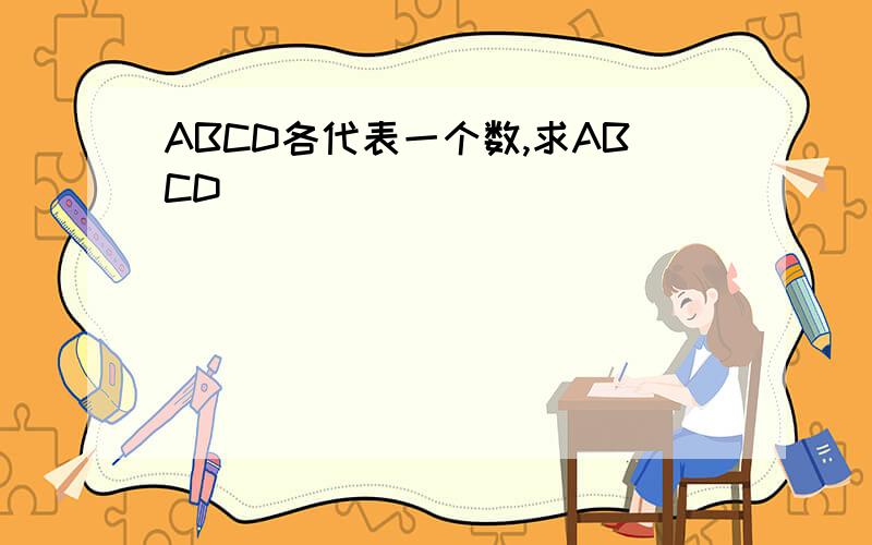 ABCD各代表一个数,求ABCD