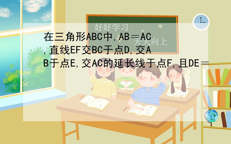 在三角形ABC中,AB＝AC,直线EF交BC于点D,交AB于点E,交AC的延长线于点F,且DE＝
