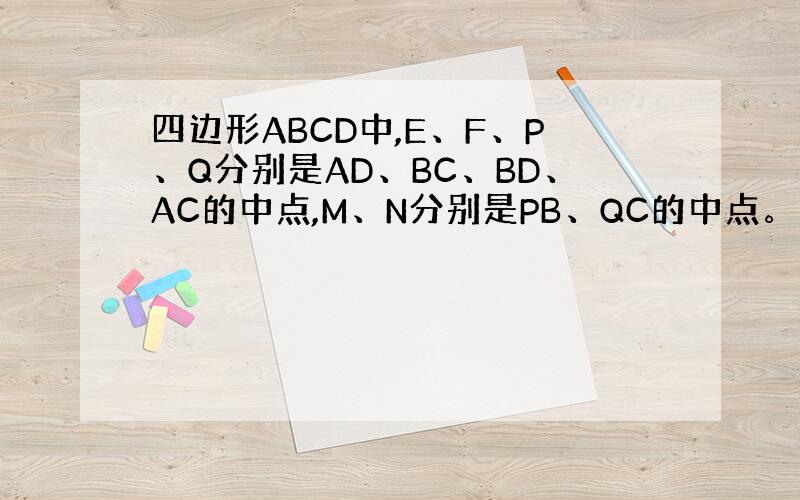 四边形ABCD中,E、F、P、Q分别是AD、BC、BD、AC的中点,M、N分别是PB、QC的中点。若角MEF=37度则角