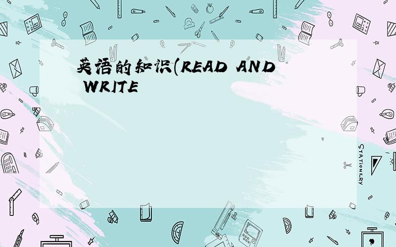 英语的知识(READ AND WRITE