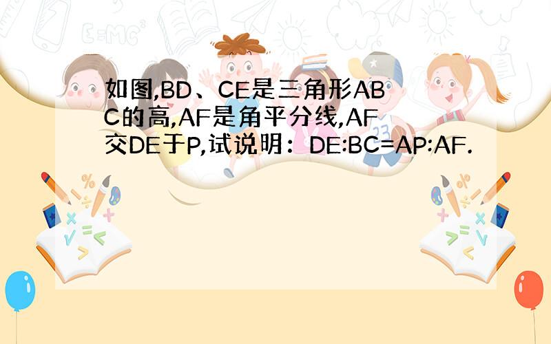 如图,BD、CE是三角形ABC的高,AF是角平分线,AF交DE于P,试说明：DE:BC=AP:AF.