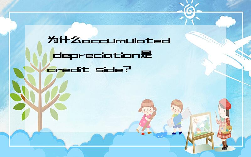 为什么accumulated depreciation是credit side?