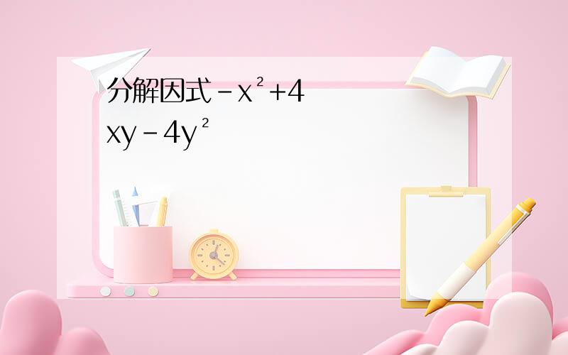 分解因式-x²+4xy-4y²