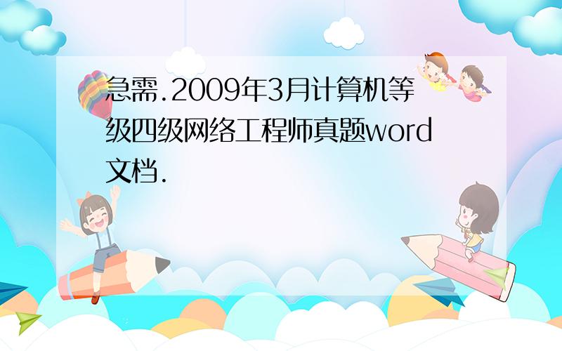 急需.2009年3月计算机等级四级网络工程师真题word文档.