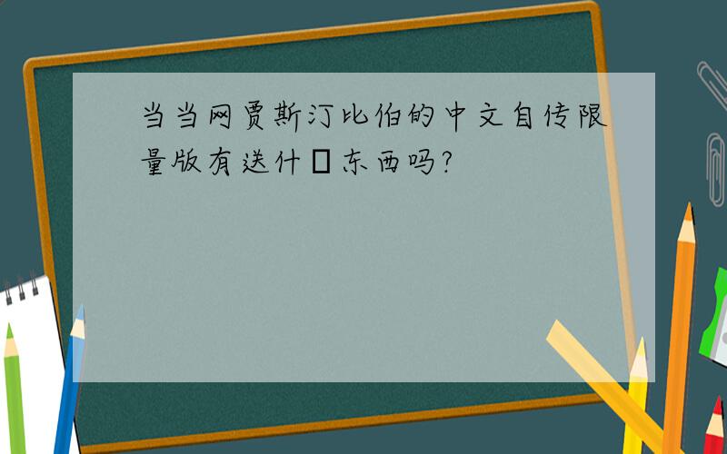 当当网贾斯汀比伯的中文自传限量版有送什麼东西吗?