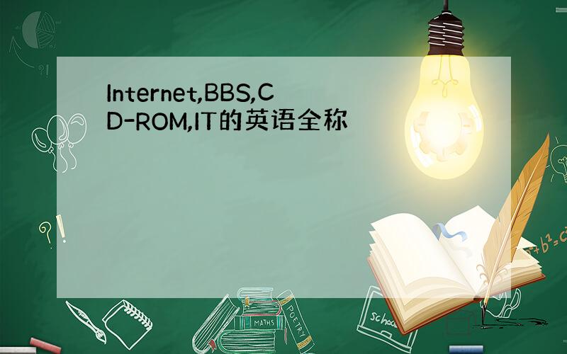 Internet,BBS,CD-ROM,IT的英语全称