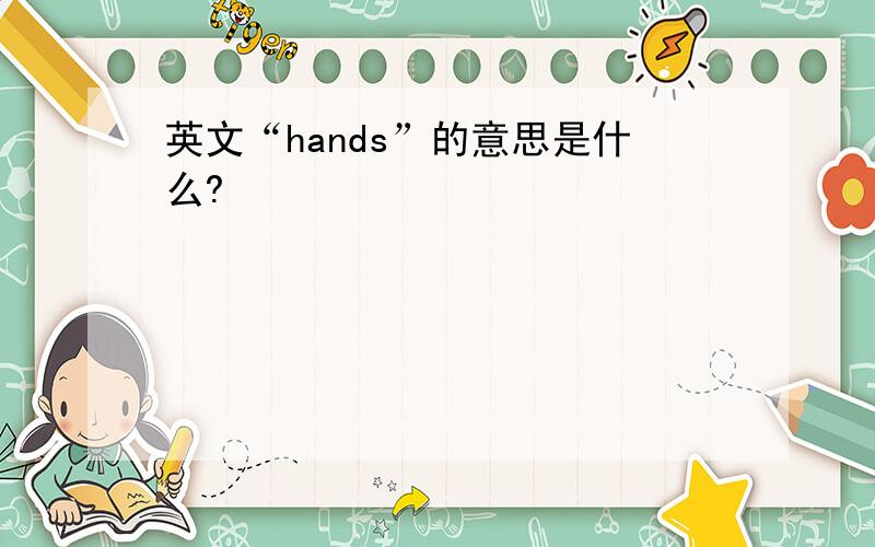 英文“hands”的意思是什么?