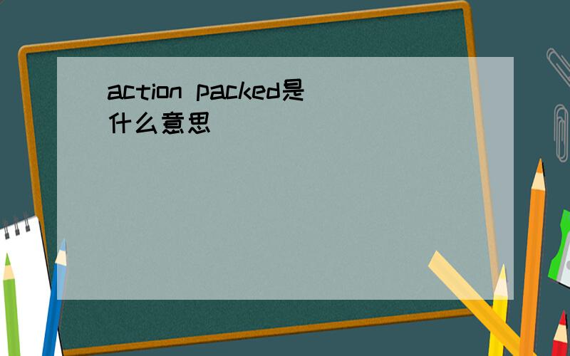 action packed是什么意思