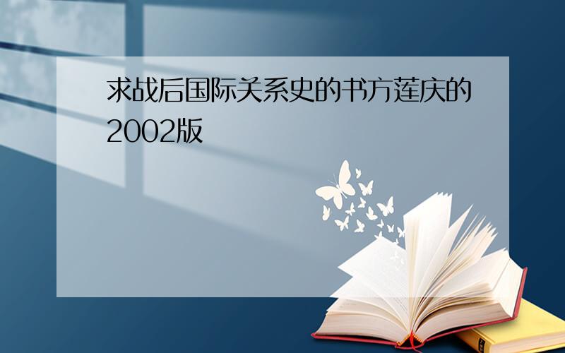 求战后国际关系史的书方莲庆的2002版