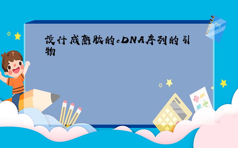 设计成熟肽的cDNA序列的引物
