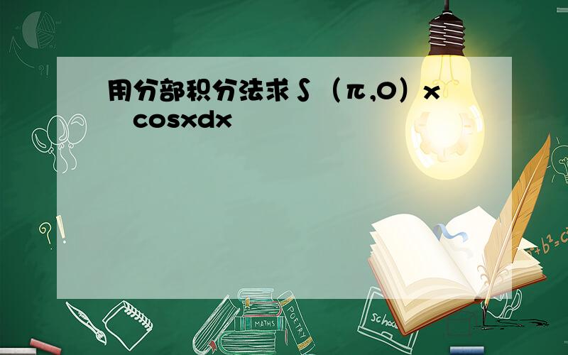 用分部积分法求∫（π,0）x²cosxdx