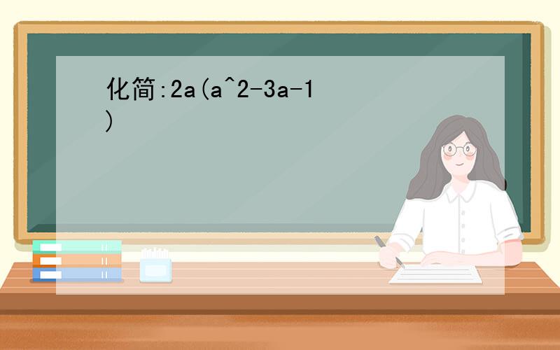 化简:2a(a^2-3a-1)
