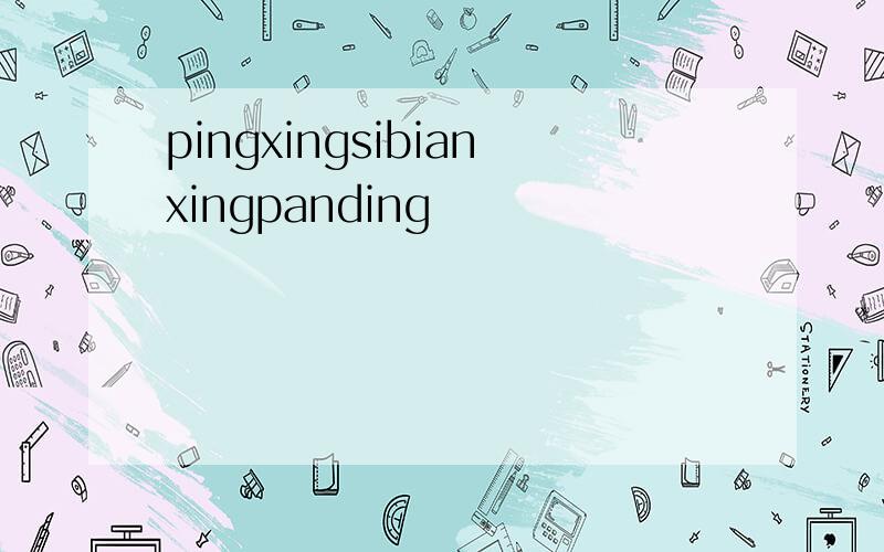 pingxingsibianxingpanding