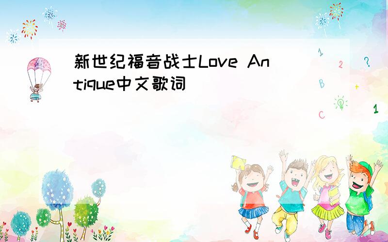 新世纪福音战士Love Antique中文歌词