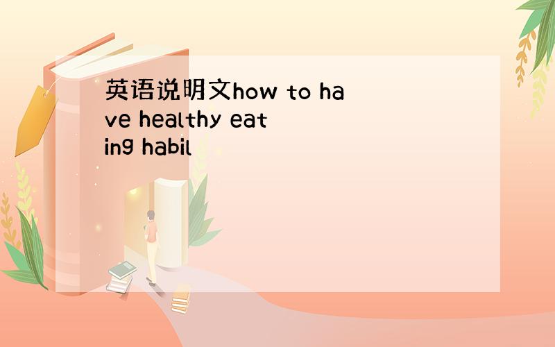 英语说明文how to have healthy eating habil