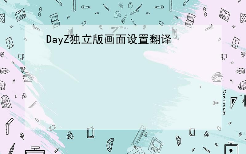DayZ独立版画面设置翻译