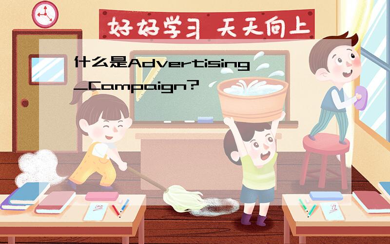 什么是Advertising_Campaign?