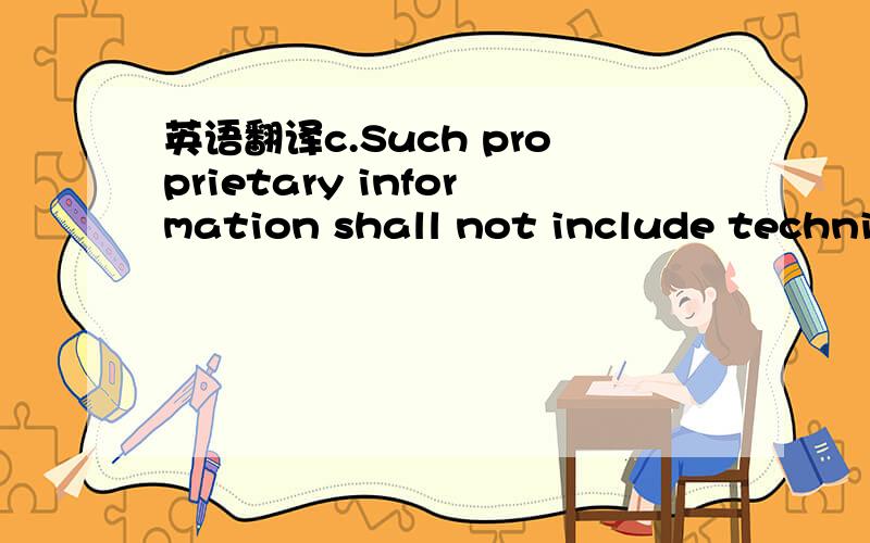 英语翻译c.Such proprietary information shall not include technic
