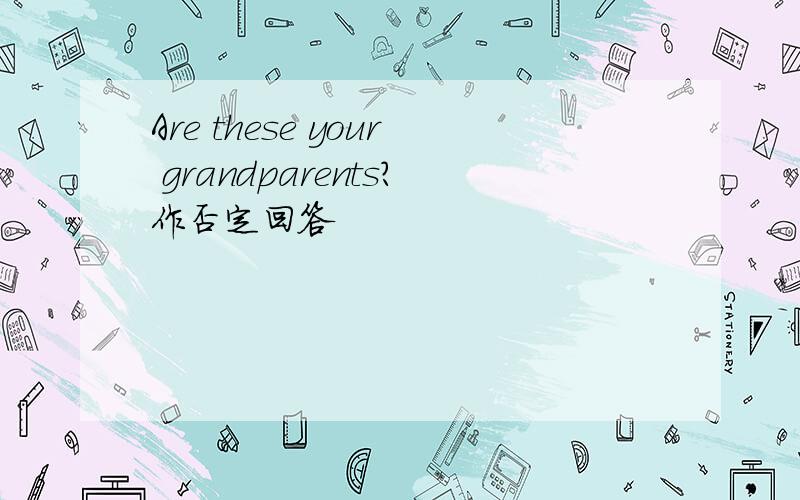Are these your grandparents?作否定回答
