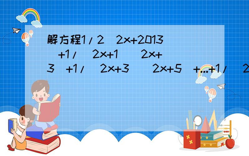 解方程1/2(2x+2013)+1/(2x+1)(2x+3)+1/(2x+3)(2x+5)+...+1/(2x+2011