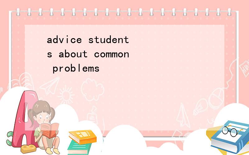 advice students about common problems