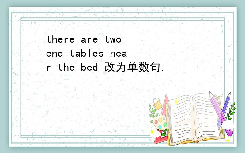 there are two end tables near the bed 改为单数句.