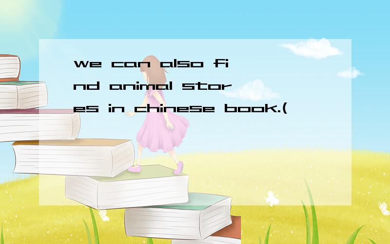 we can also find animal stores in chinese book.(
